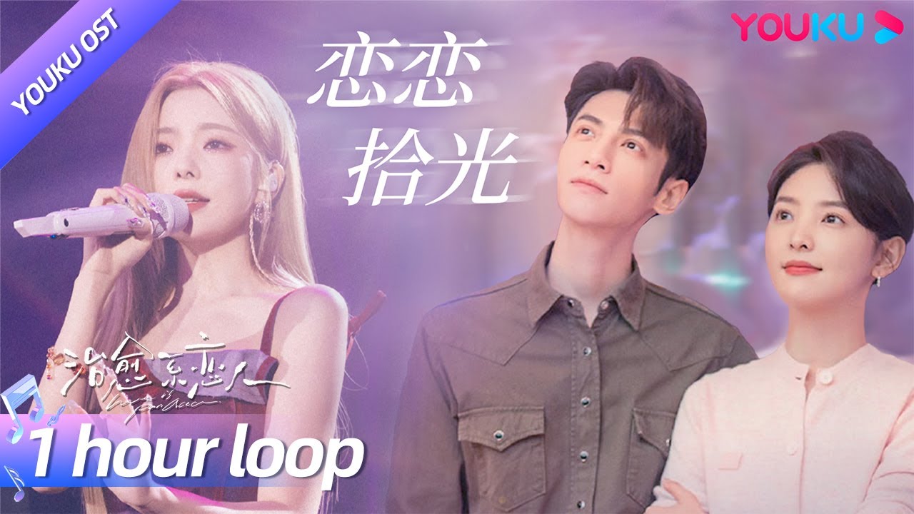 【OST】蜜嗓陈卓璇献唱《治愈系恋人》主题曲《恋恋拾光》，歌声书写不离不弃的坚定爱情！| 治愈系恋人 Love is Panacea | 罗云熙/章若楠 | YOUKU OST