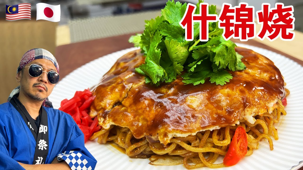 广岛风格的什锦烧 ?? 惊人的烹饪方式 !! 美味又有趣的亚洲风格什锦烧！！