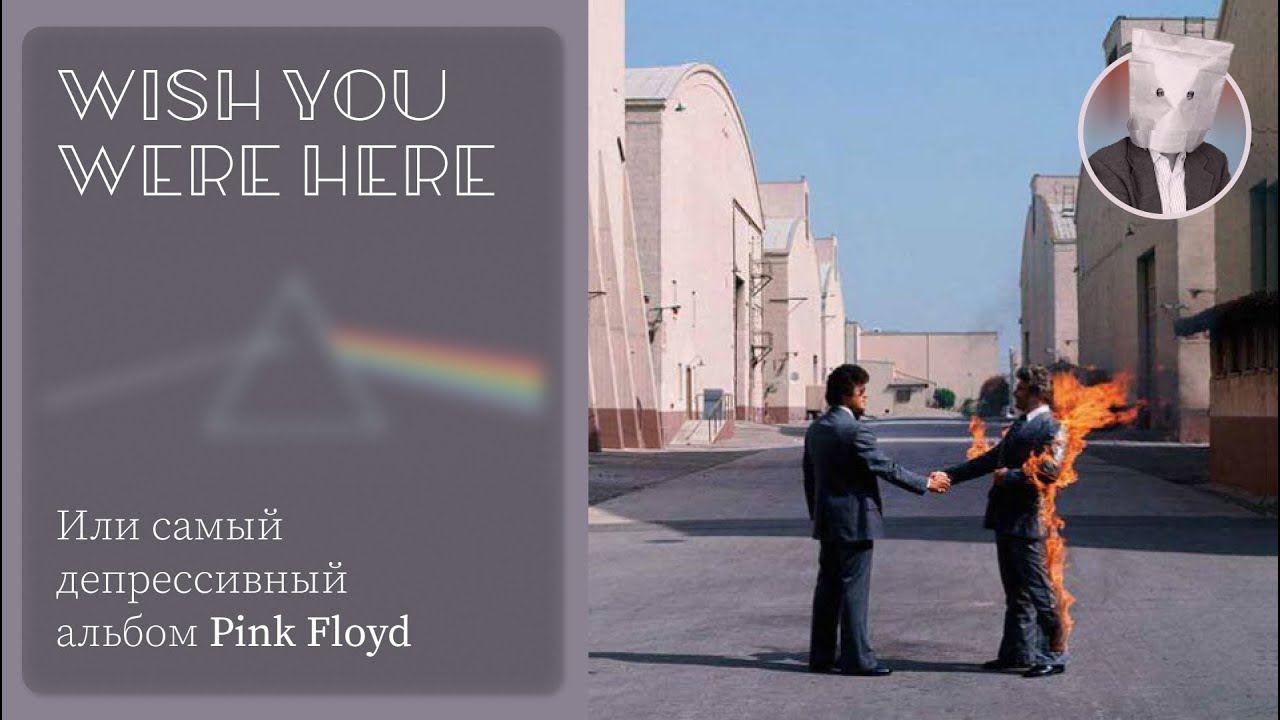 САМЫЙ ДЕПРЕССИВНЫЙ АЛЬБОМ PINK FLOYD | ИСТОРИЯ АЛЬБОМА WISH YOU WERE HERE