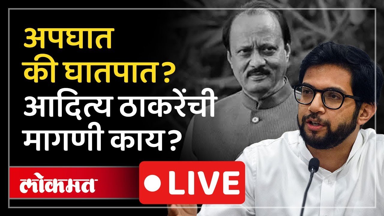 Aaditya Thackeray Live: पिंकी माळीच्या कुटुंबियांच्या भेटीनंतर आदित्य ठाकरे LIVE AD1
