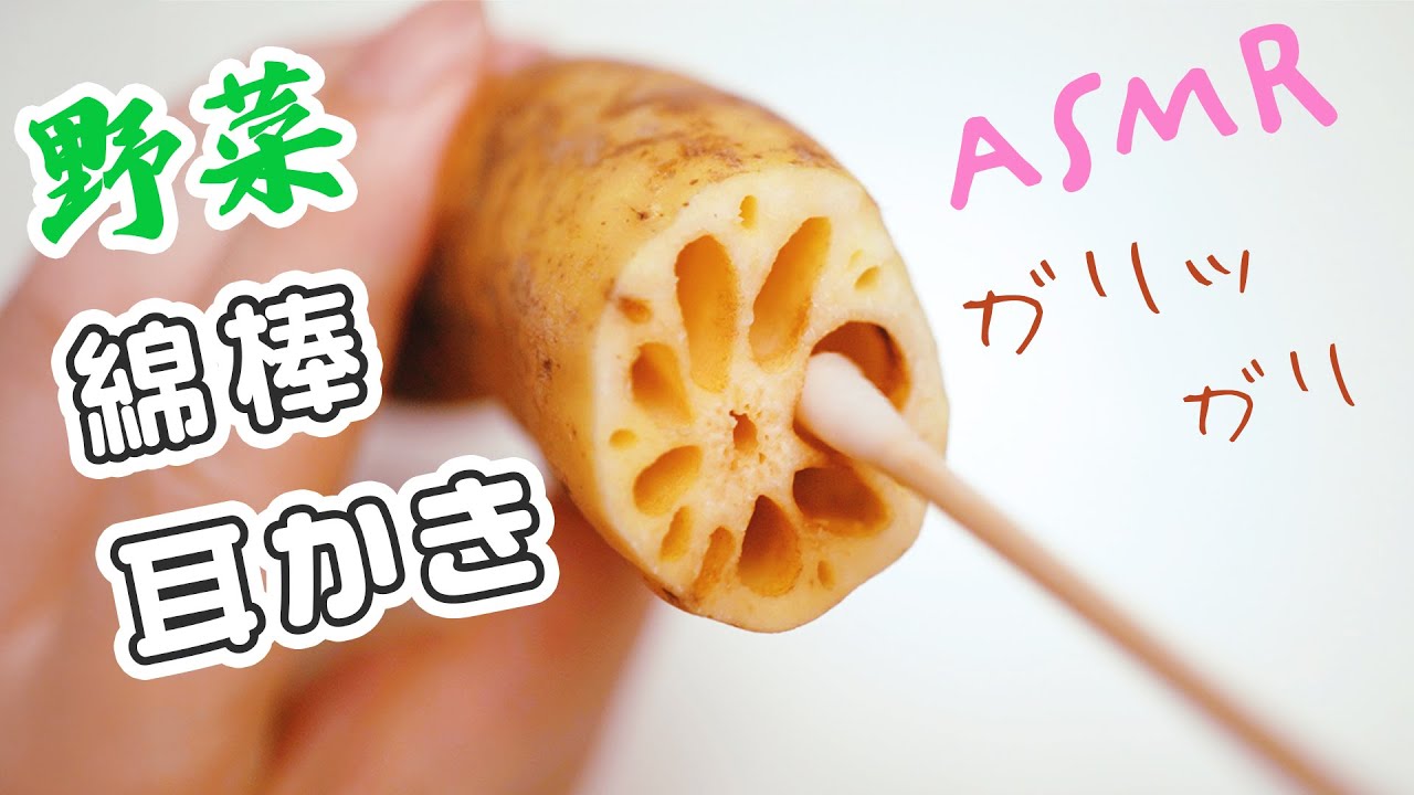 ASMR レンコンで綿棒耳かき(睡眠用)