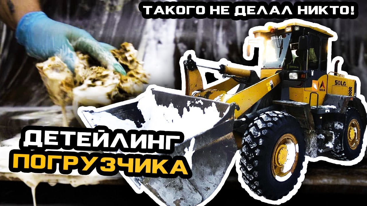 ТАКОГО не ДЕЛАЛ НИКТО!!! ДЕТЕЙЛИНГ ОГРОМНОГО ПОГРУЗЧИКА #ОТМЫЛИ