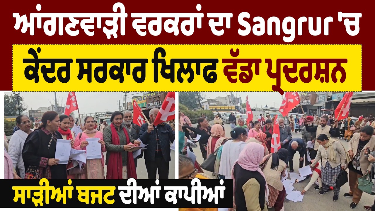SANGRUR | ਆਂਗਣਵਾੜੀ ਵਰਕਰਾਂ ਦਾ Sangrur 'ਚ ਕੇਂਦਰ ਸਰਕਾਰ ਖਿਲਾਫ ਵੱਡਾ ਪ੍ਰਦਰਸ਼ਨ, ਸਾੜੀਆਂ ਬਜਟ ਦੀਆਂ ਕਾਪੀਆਂ