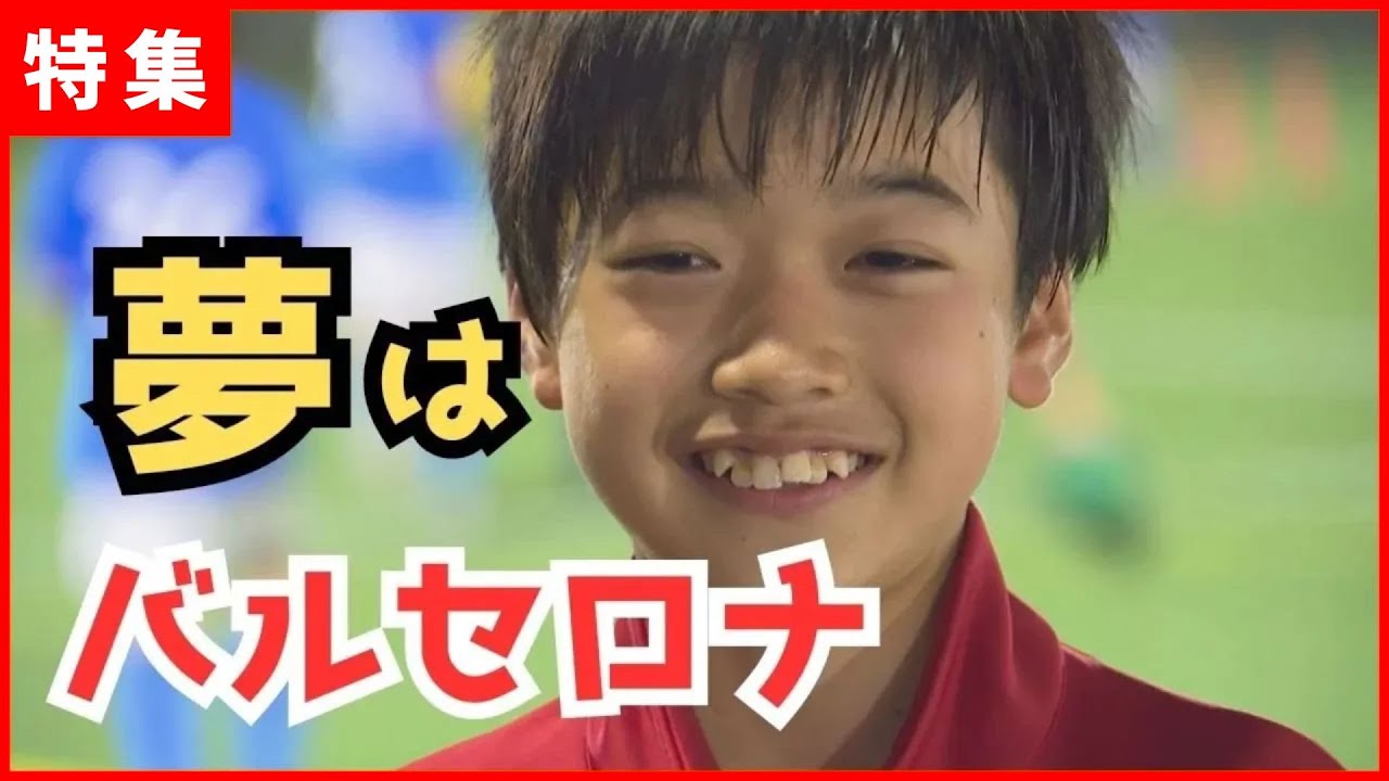 【未来の日本代表】バルセロナも認めるスーパー中学生に密着