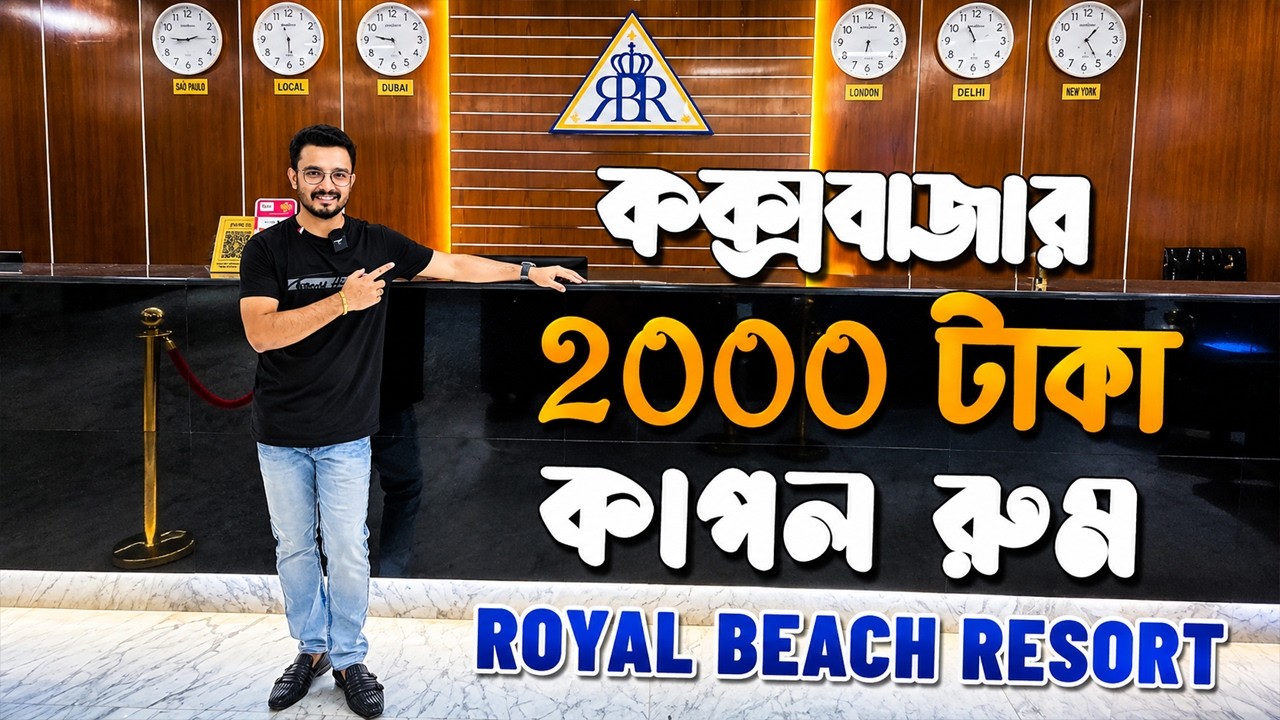 মাত্র ২০০০ টাকায় কক্সবাজার হোটেল এসি রুম - সকালের নাস্তা সহ