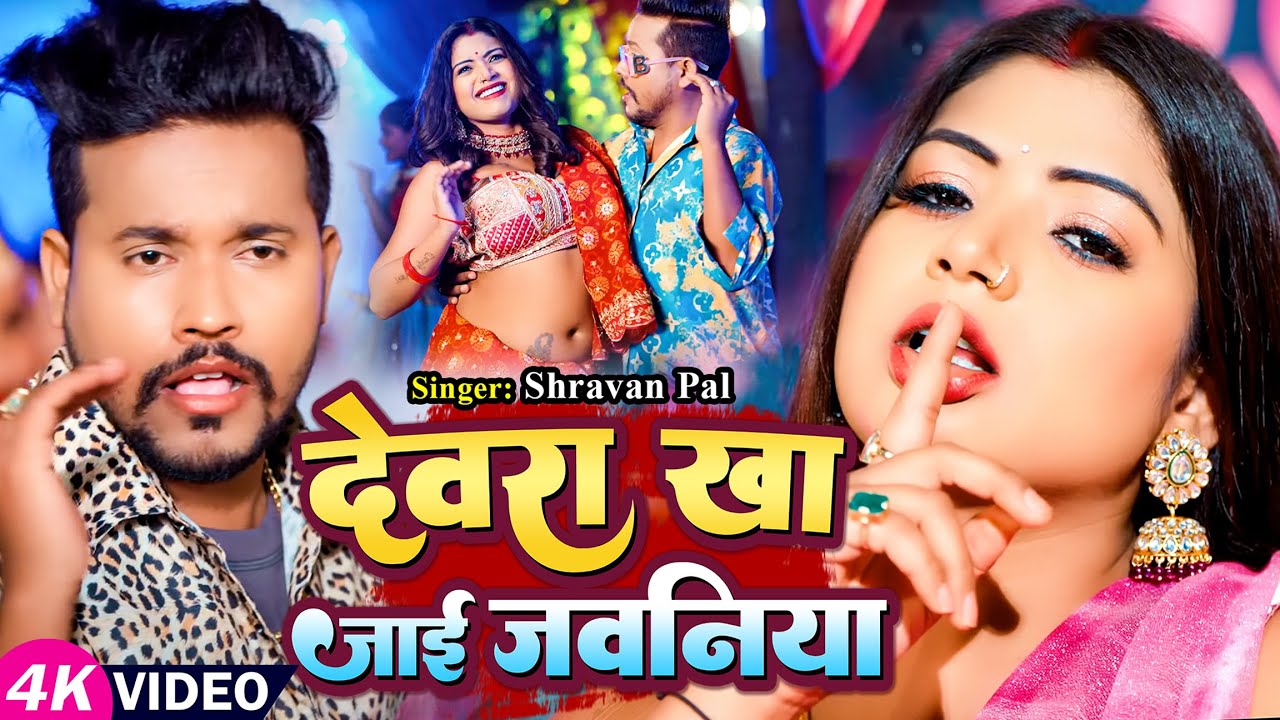 #Video - देवरा खा जाई जवनिया - #Shravan Pal | Ft - #Rani Actress | New Bhojpuri Song 2024