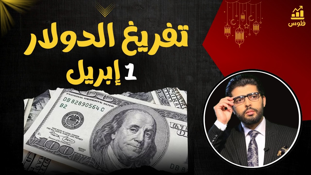 تفريغ الدولار 1 إبريل🔴الدولار رايح فوق📣اشتروا قبل فوات الآوان يا ناس | محمد محيي الدين