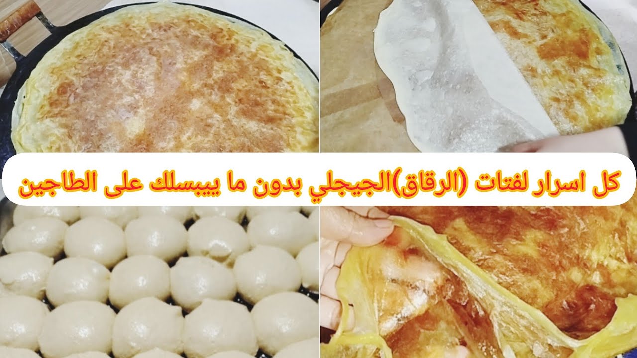 كيفاش نتحصل على لفتات الاحمر الجيجلي طري ورقيق بلاما يتكسر ولا يتفتت بأسهل وأبسط  طريقة جد جد سهلة