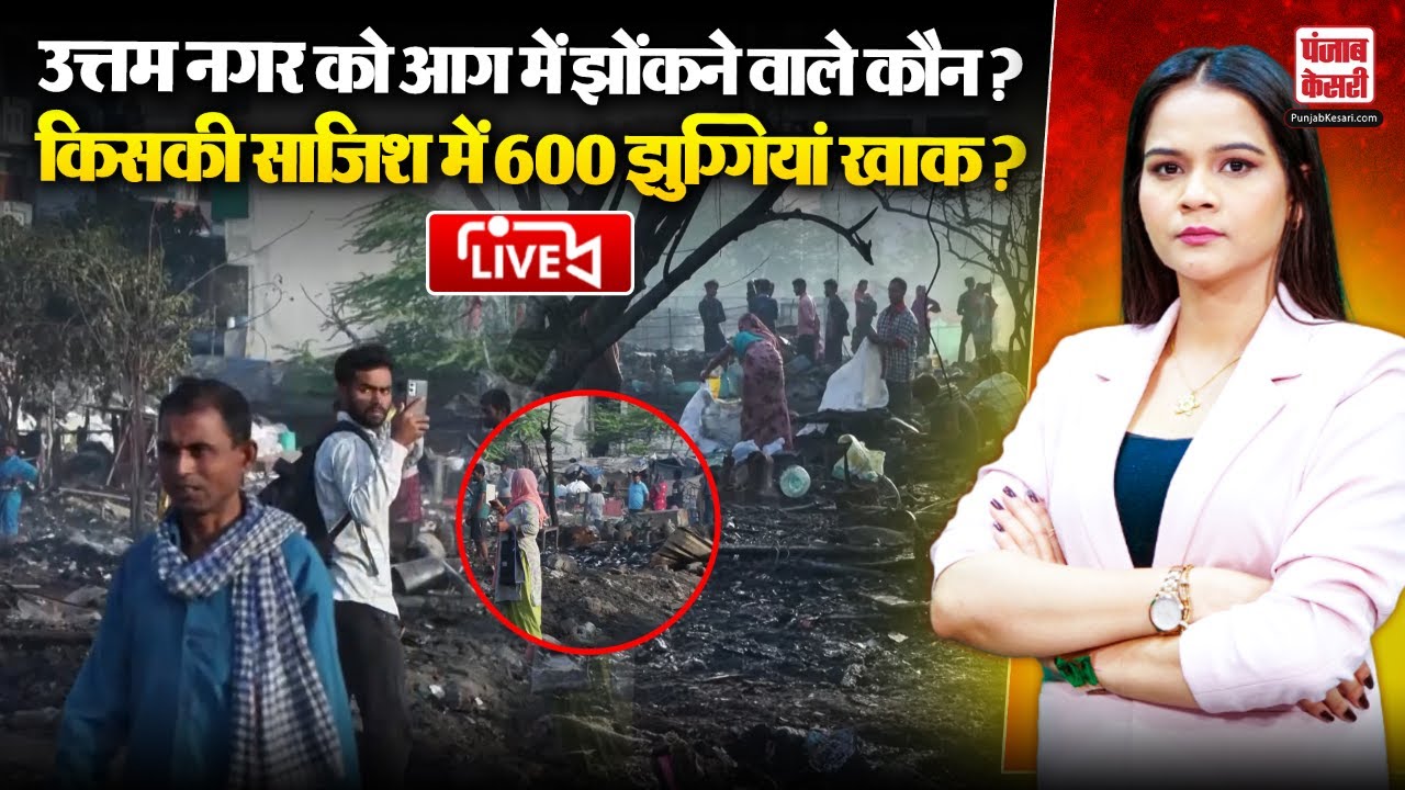 Delhi Uttam Nagar Fire Live Updates: Machli Mandi में लगी भीषण आग