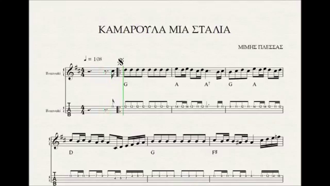 ΚΑΜΑΡΟΥΛΑ ΜΙΑ ΣΤΑΛΙΑ - ΠΑΡΤΙΤΟΥΡΑ ΜΙΜΗΣ ΠΛΕΣΣΑΣ