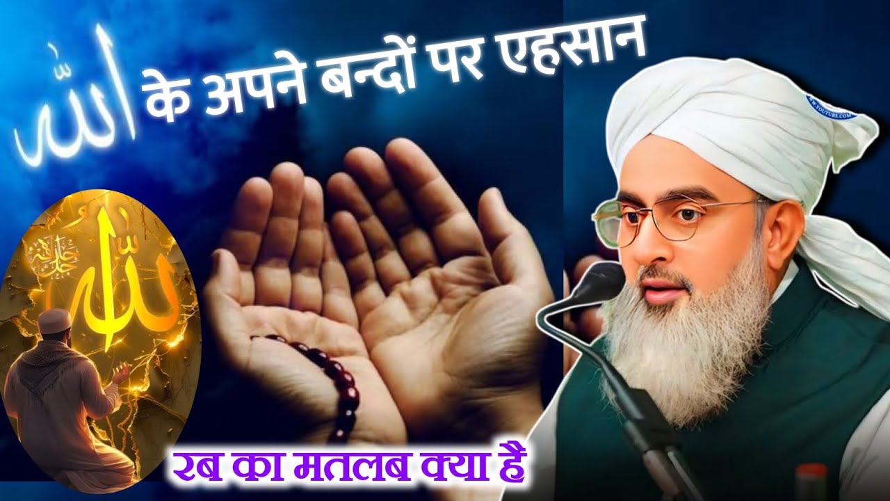 रब का मतलब क्या है | Rab ka matlab kya hai | What does Rab mean by Shakir Noori #shakirnoorie