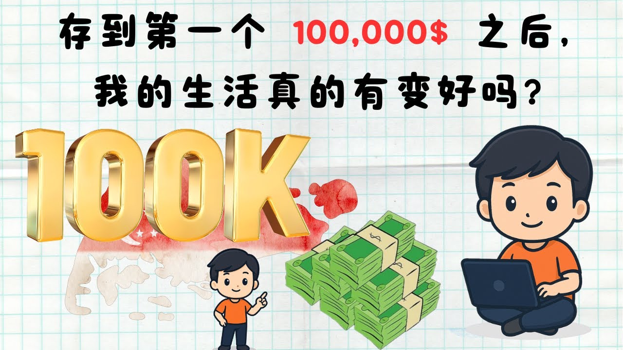 存到第一个 100k 之后，我的生活真的有变好吗？