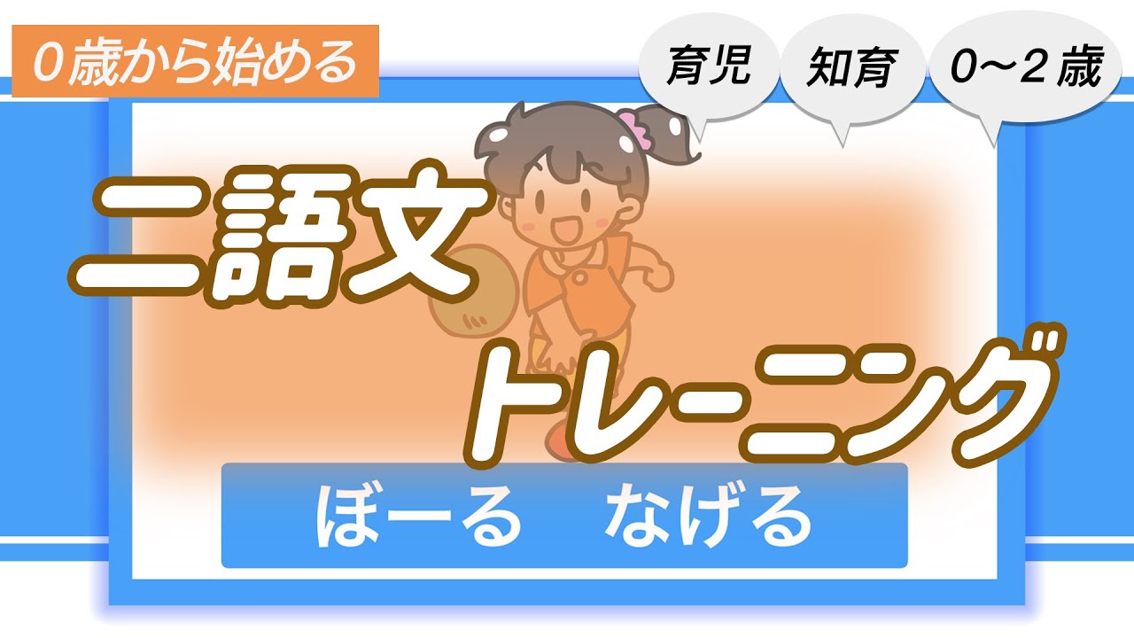 二語文を絵カードで練習しましょう！０〜２歳の赤ちゃん向け動画