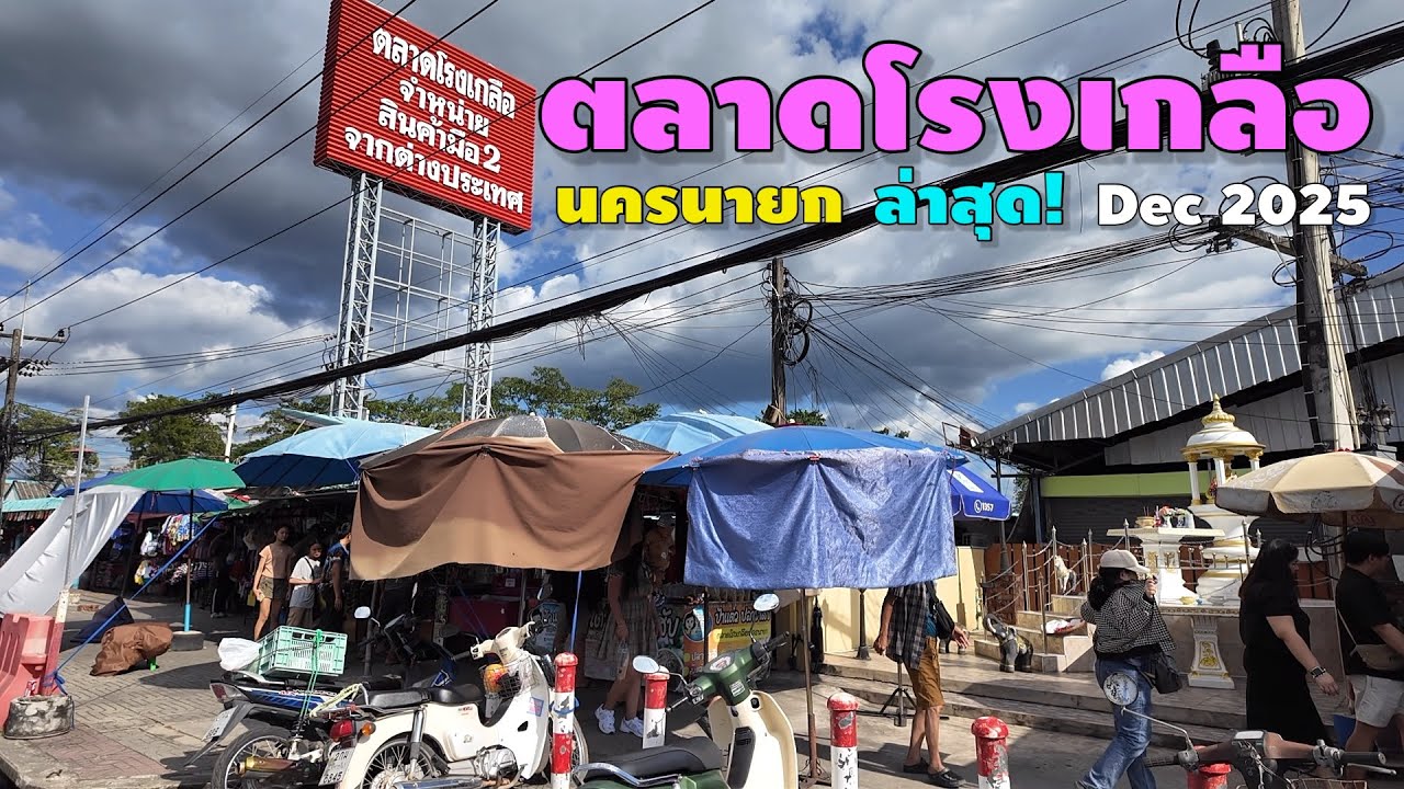 ตลาดโรงเกลือ นครนายก | ล่าสุด! Dec 2025