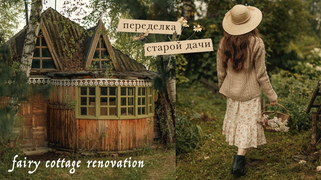 Переделка старой сказочной дачи | Fairy cottage renovation