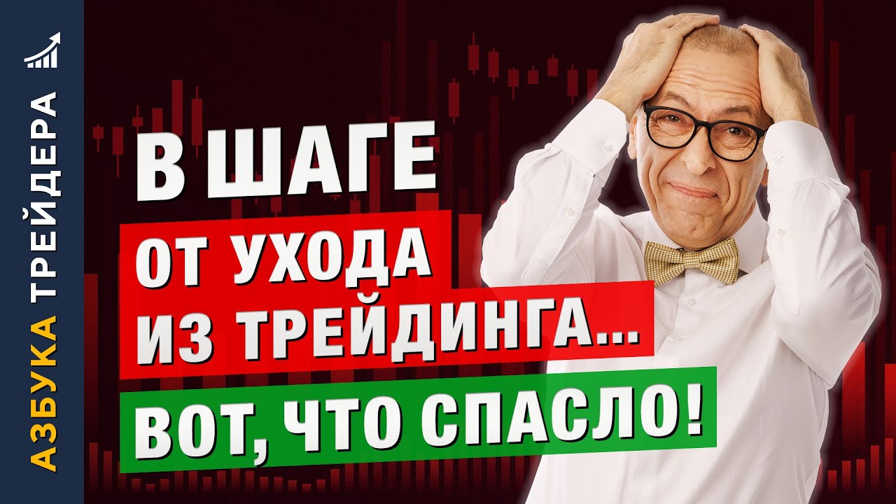 Почему я ДВАЖДЫ хотел навсегда УЙТИ из ТРЕЙДИНГА. Алексей «Шеф» по Дилингу