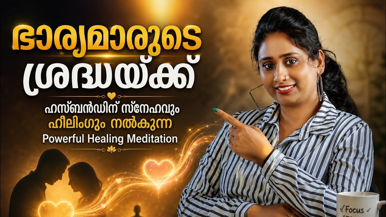 ഭാര്യമാരുടെ ശ്രെദ്ധയ്ക്ക് | Healing Meditation 