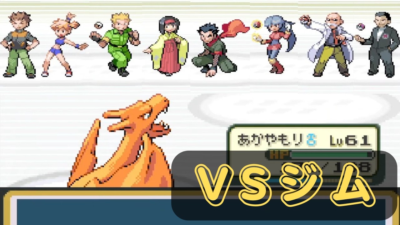 【ポケモンFRLG】リザードン一人旅 ~VSジム~【Switch】