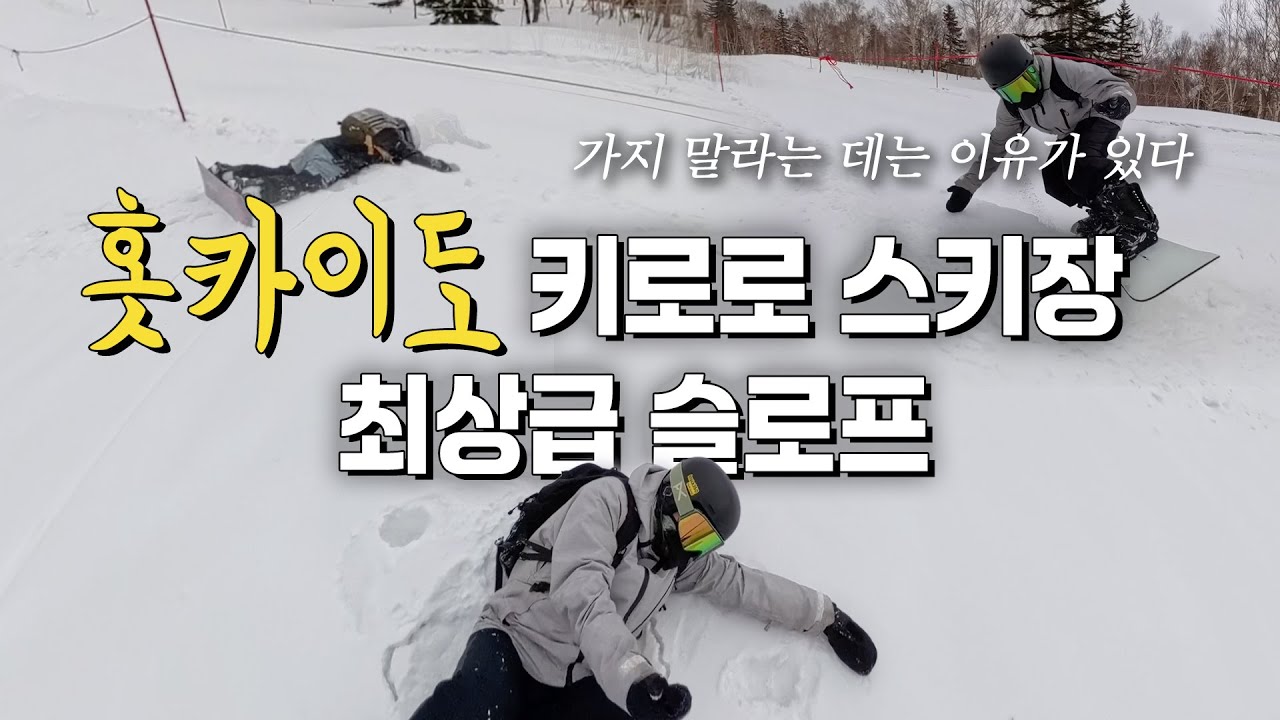 홋카이도 키로로 스키장 스프링시즌의 최상급 슬로프 즐기기! 파우더 아이스에 제대로 당했어요