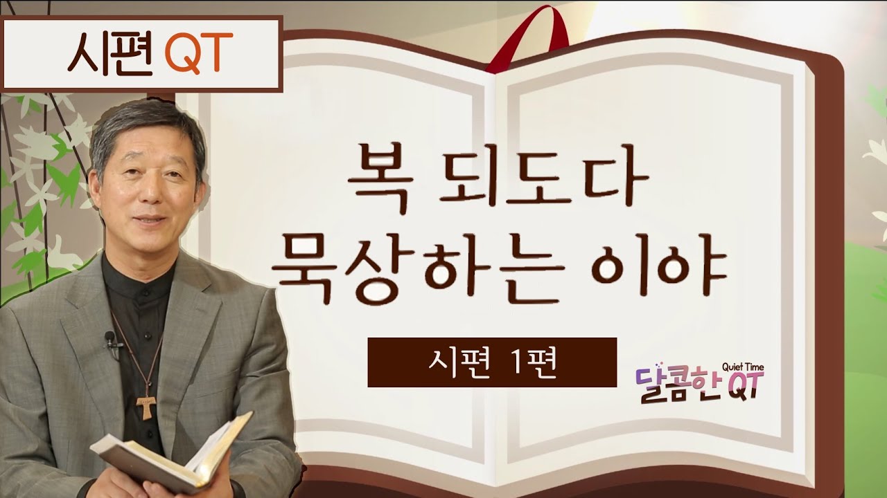 달콤한 QT 서정오목사의 시편산책 1: 복 되도다 묵상하는 이야 (시편1편)