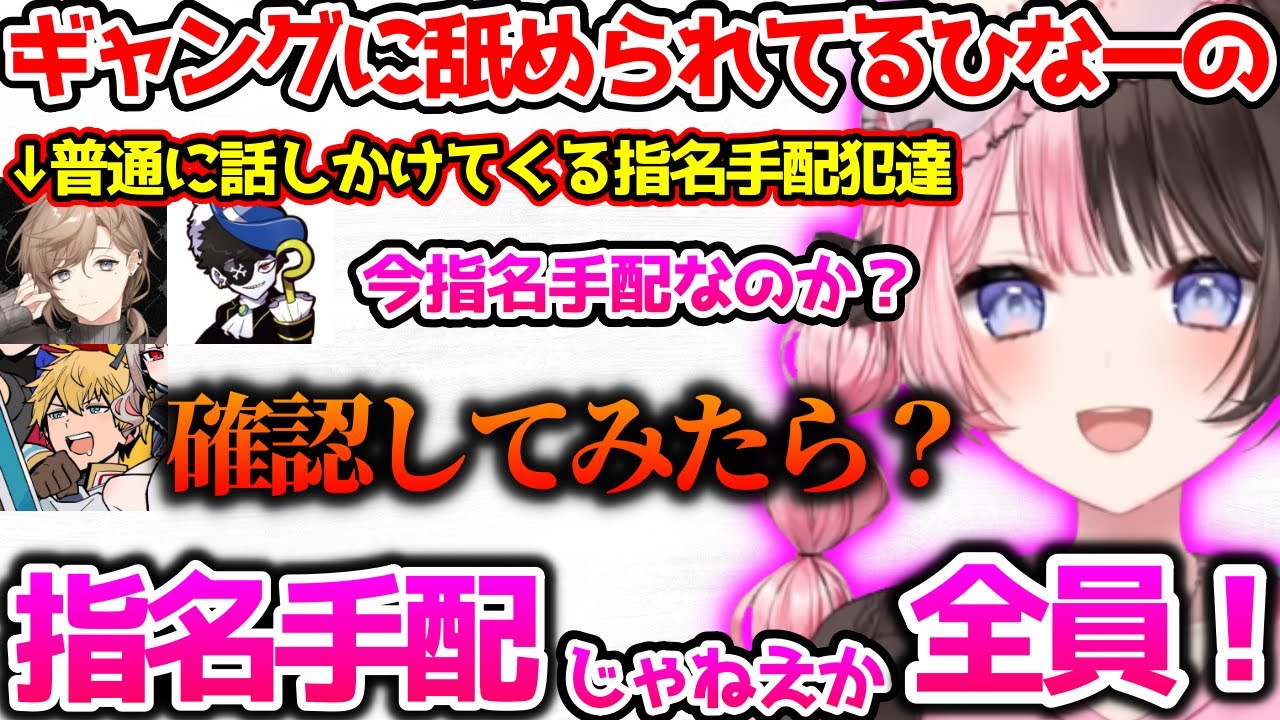 指名手配犯と一通り会話した後、まんまと逃げられるひなーの【ぶいすぽっ！切り抜き】