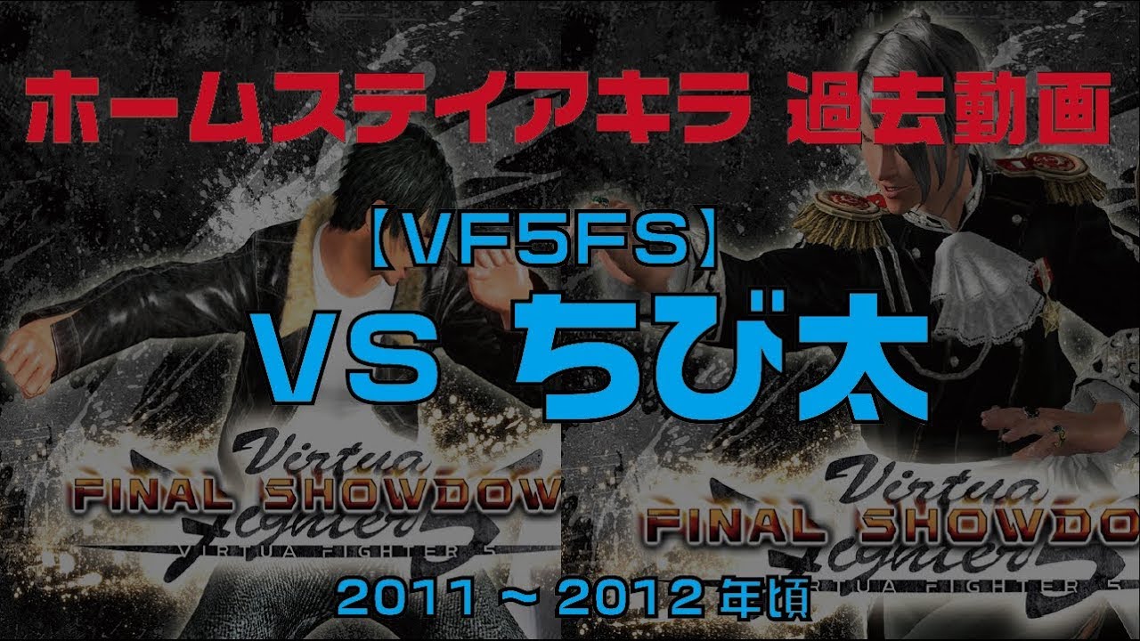【VF5FS】VS　ちび太（LI)  3試合【過去対戦動画】