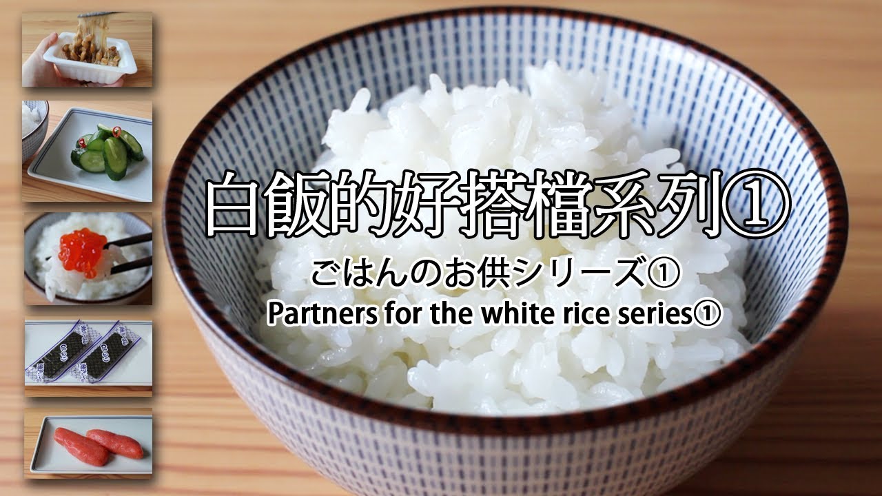日本太太の私房菜 #41: 白飯的好搭檔① | ごはんのお供① | The Partners of The White Rice①