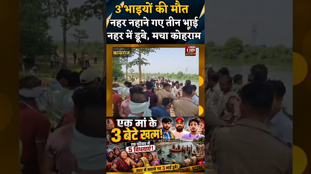 Hathras News : एक मां के 3 बेटे खत्म! नहर में नहाने गए ३ बेटे डूबे! हादसे से एक परिवार में 5 विधवाएं