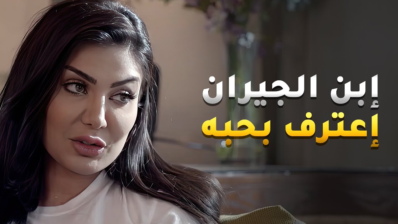 قبل ما تطلع بنت الجيران من النادي اعترف لها انه معجب فيها ويبيها زوجة له🤭 #نوايا