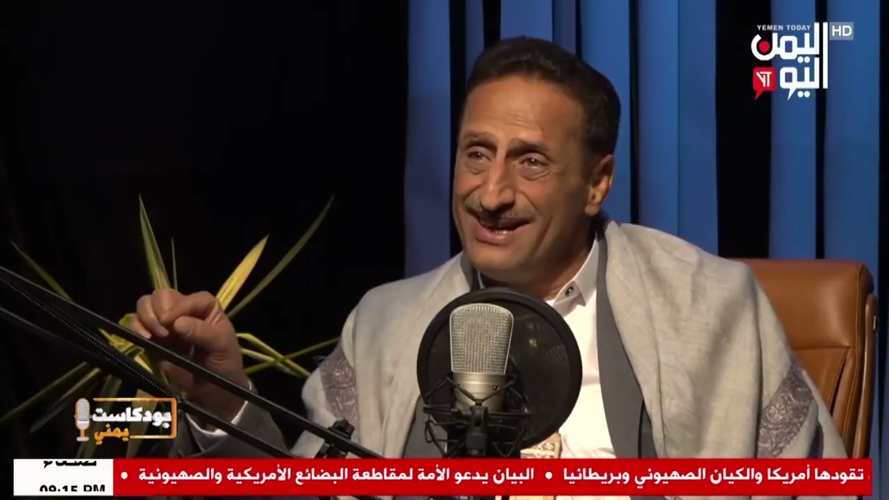 عبدالرحمن العمري ـ1ـ تجربة إبداعية امتدت لأربعة عقود… في #بودكاست_يمني مع الاستاذ احمد الكبسي
