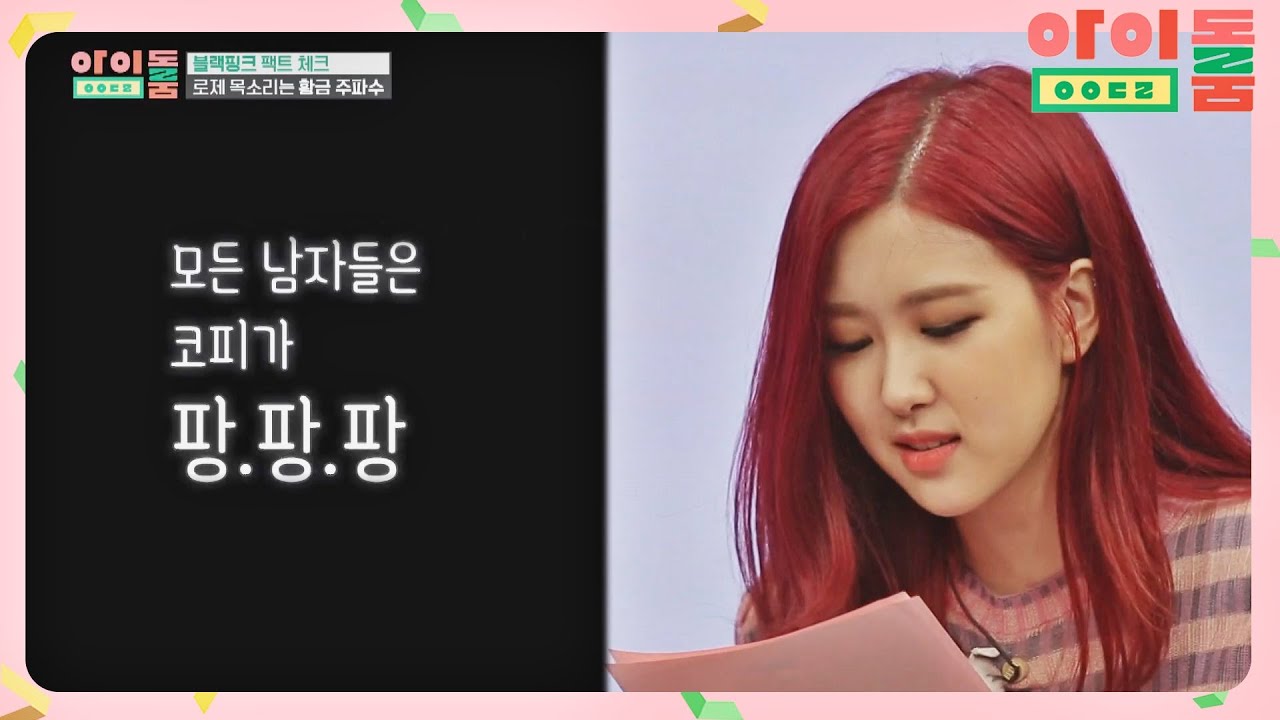 (챙DJ 원츄♡) 맑고 선명한 음색으로 듣는 로제(ROSÉ)의 '붐바야' 낭독 아이돌룸(idolroom) Ep.7 | JTBC 180623 방송