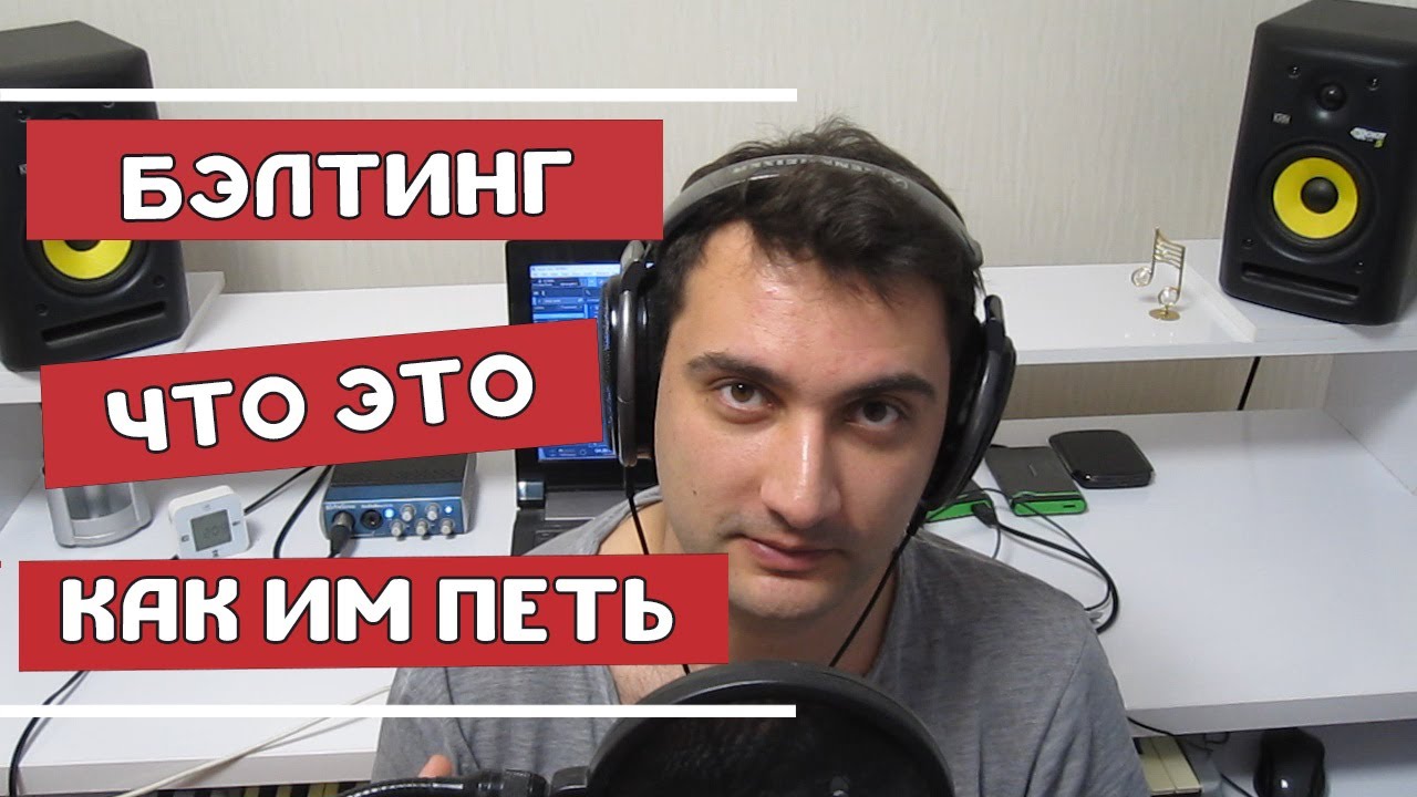БЭЛТИНГ | ЧТО ТАКОЕ БЕЛТИНГ | КАК ИМ ПЕТЬ