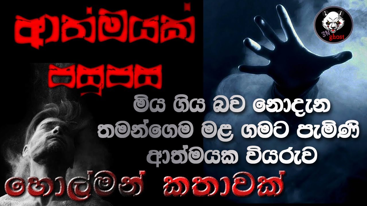Holman katha | Sinhala holman katha | Sinhala ghost story | 3N Ghost Episode 70