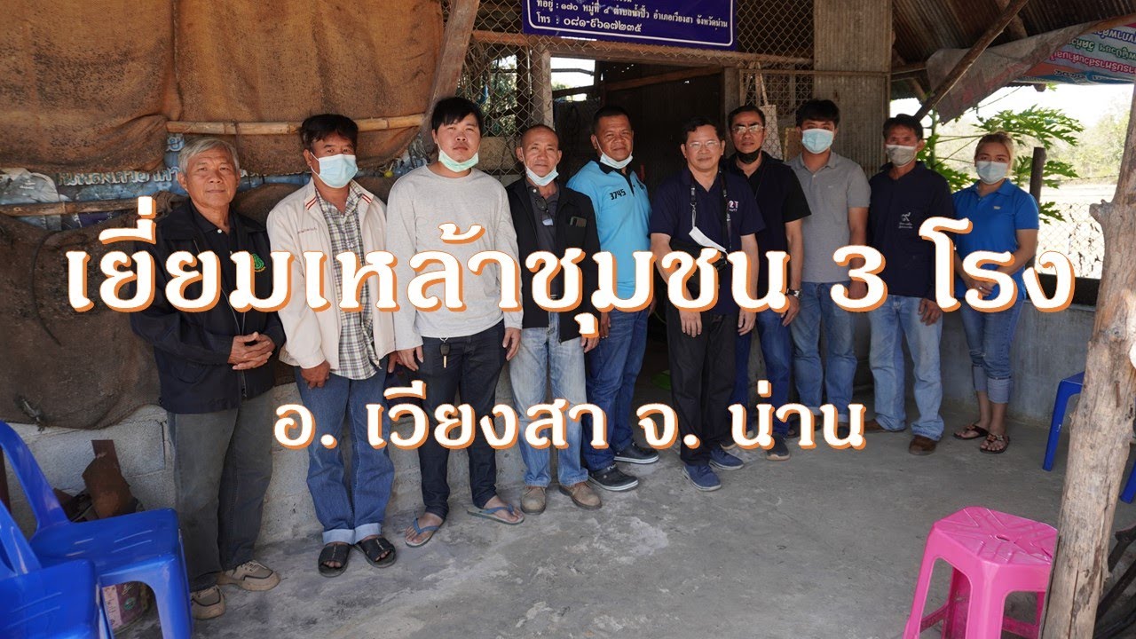 VLOG 39 : เยี่ยมโรงเหล้าชุมชน 3 โรง ที่เวียงสา จ. น่าน