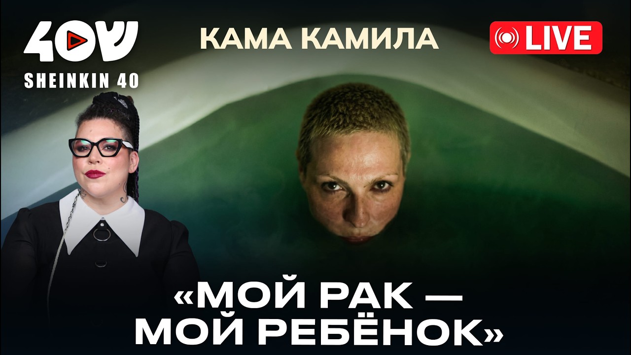 Кама Камилла: музыка сильнее рака. X-Factor, азербайджанские корни и травма репатриации (🎶 LIVE)