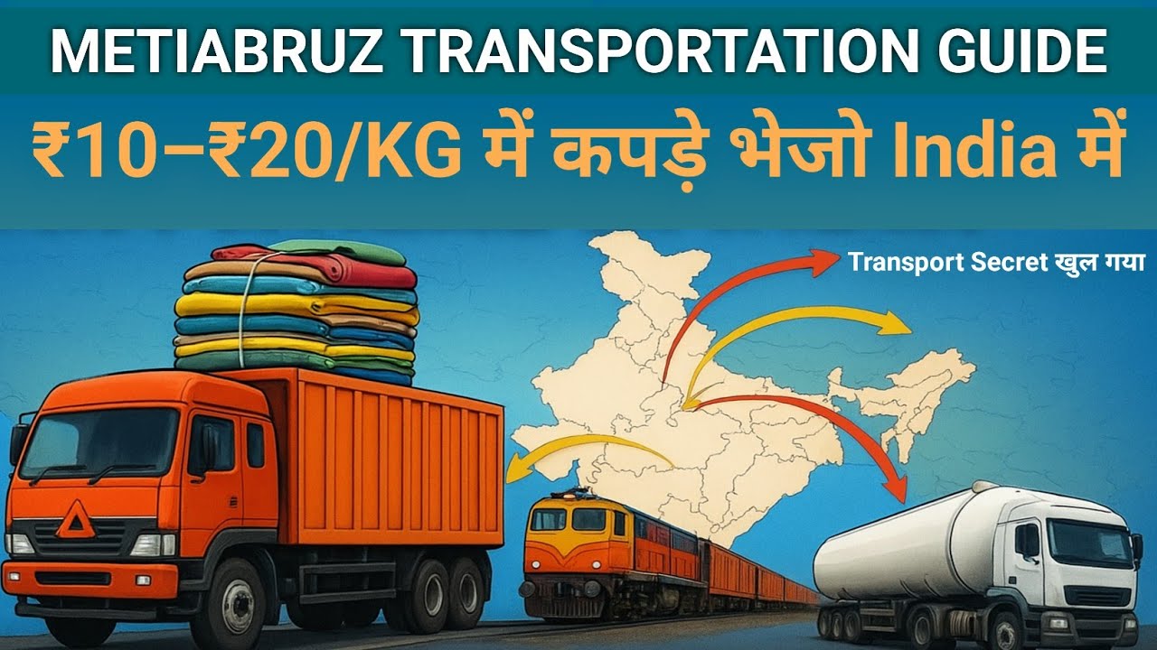 Metiabruz से माल कैसे पहुँचता है पूरे इंडिया में? पूरा Transport Secret!
