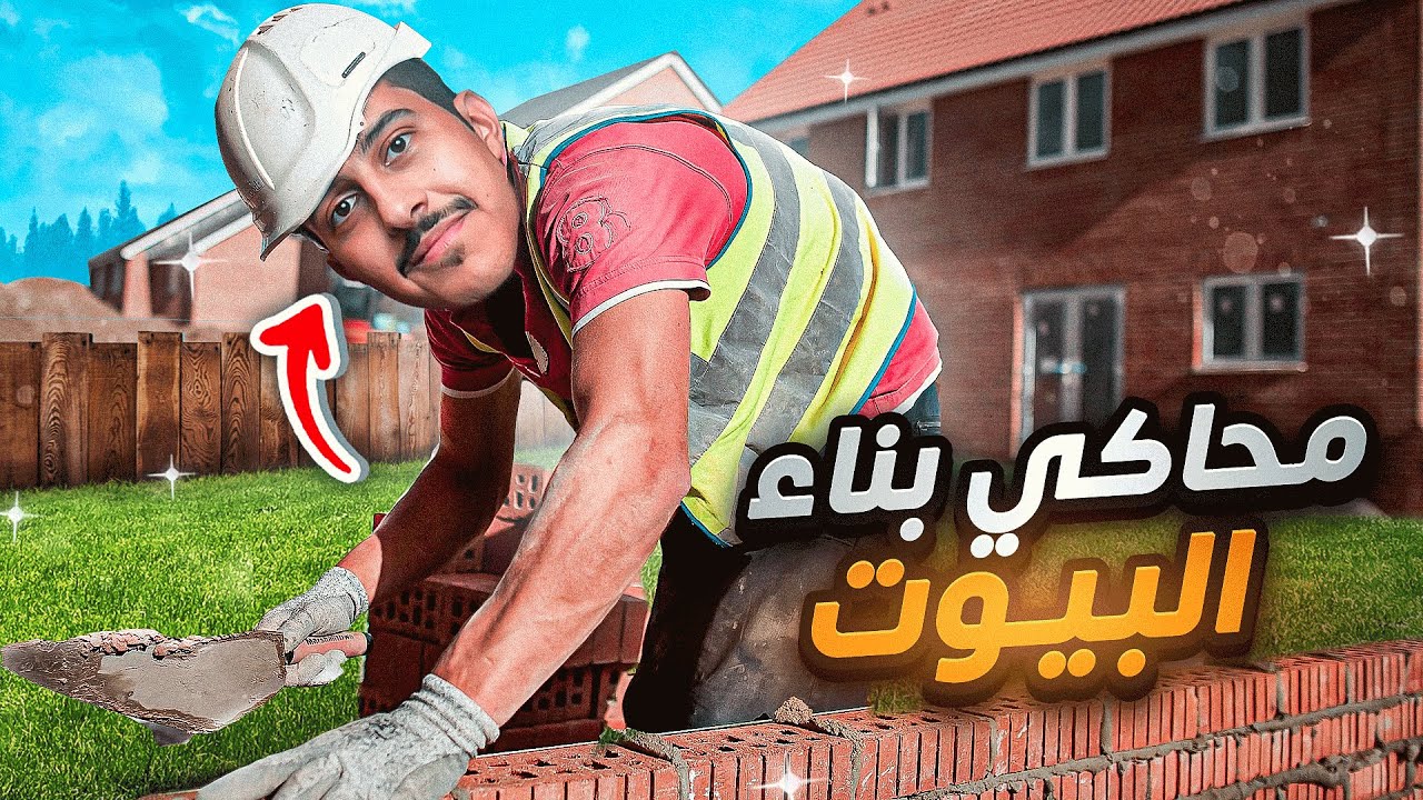 محاكي بناء البيوت #1 : نزلت اللعبة كاملة 🏗️😍🔥