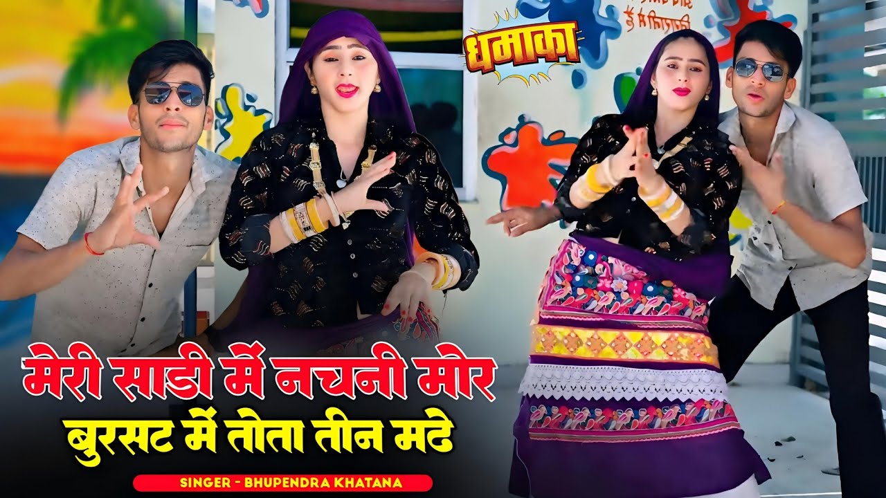 मेरी साड़ी में नचनी मोर बुरसट में तोता तीन मढ़े || Bhupendra Khatana Rasiya || भूपेन्द्र खटाना रसिया