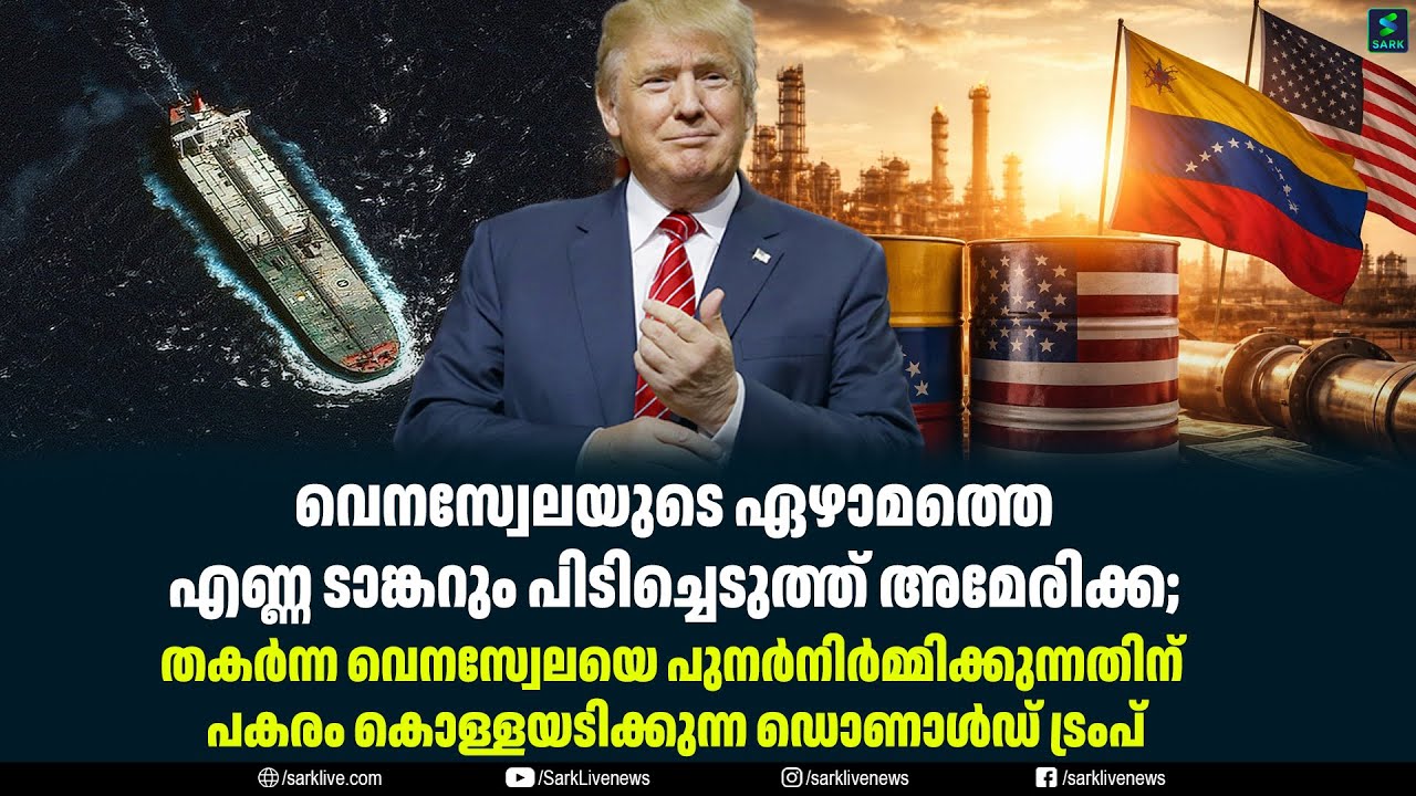 വെനസ്വേലയുടെ ഏഴാമത്തെ എണ്ണ ടാങ്കറും പിടിച്ചെടുത്ത് അമേരിക്ക;