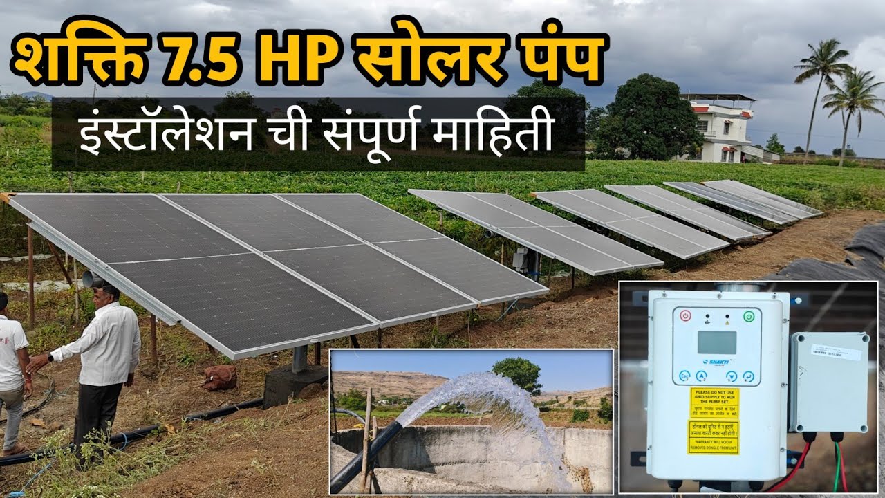 शक्ति 7.5 HP सोलर पंप इंस्टॉलेशन विडियो | Shakti 7.5 HP solar pump installation 👍🙌🌎 | Full review 💫😀