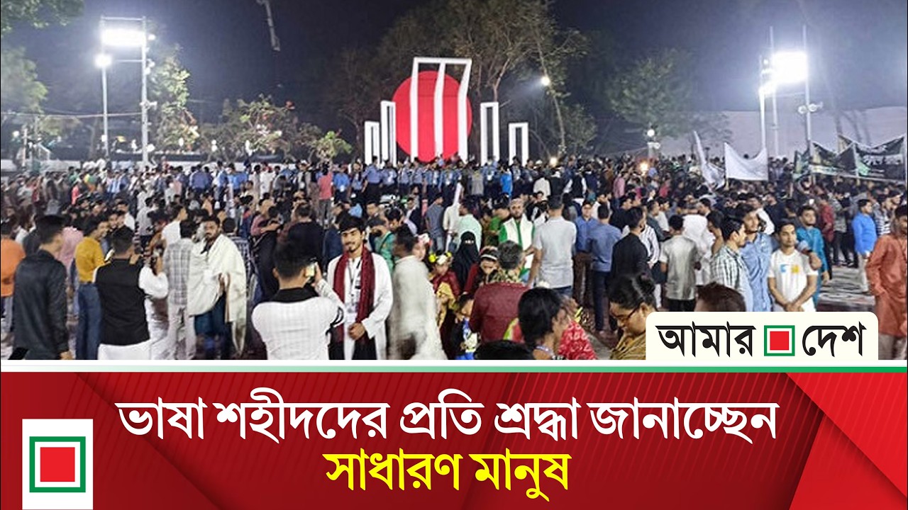 কেন্দ্রীয় শহীদ মিনার থেকে সরাসরি সম্প্রচার। Amar Desh