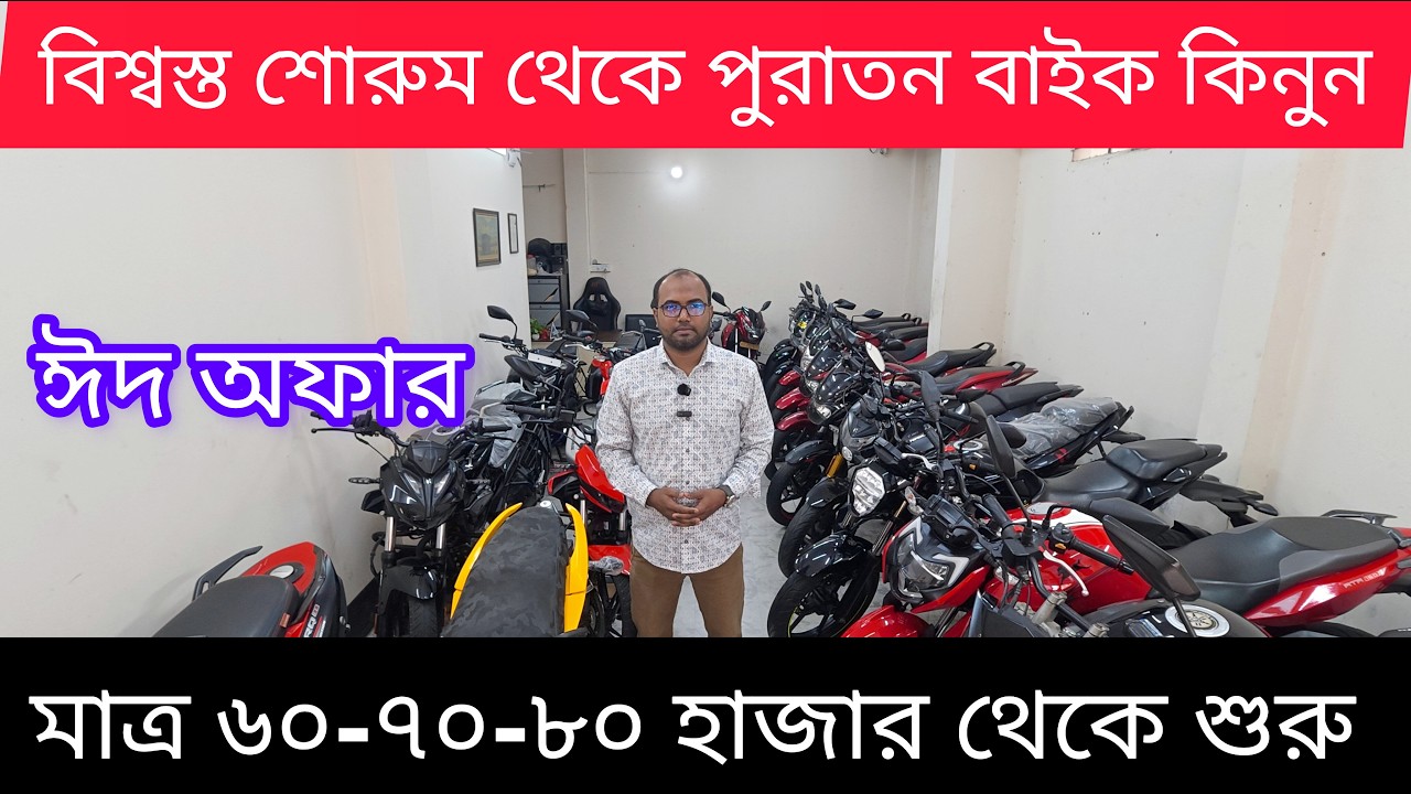 খুঁজে পেলাম আরেকটি বিশ্বস্ত শোরুম ✅ Second Hand Bike Price In Bangladesh 2026 #bikersalauddin