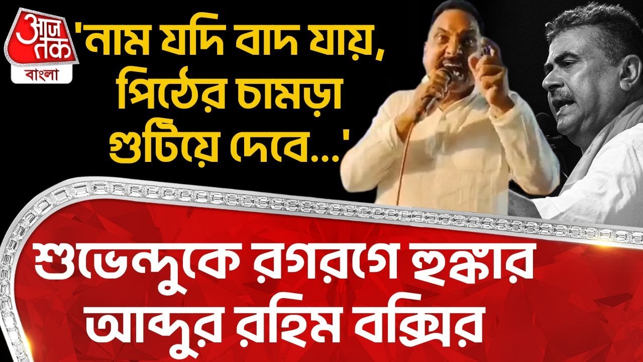 'নাম যদি বাদ যায়, পিঠের চামরা গুটিয়ে দেবে...', Suvendu Adhikari কে রগরগে হুঙ্কার Abdur Rahim Bakshiর
