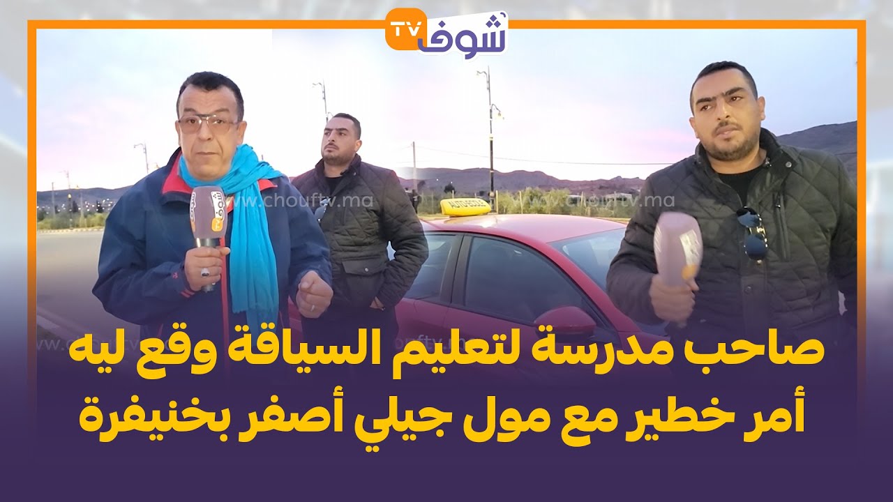 صاحب مدرسة لتعليم السياقة وقع ليه أمر خطير مع مول جيلي أصفر بخنيفرة والأمن يتدخل ولي وقع ليه لا يصدق