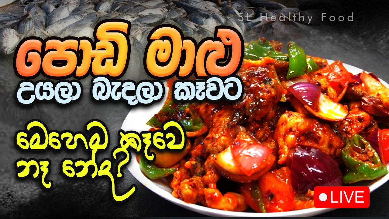 පොඩි මාළු උයල බැඳලා කෑවට මෙහෙම කෑවෙ නෑ නේද