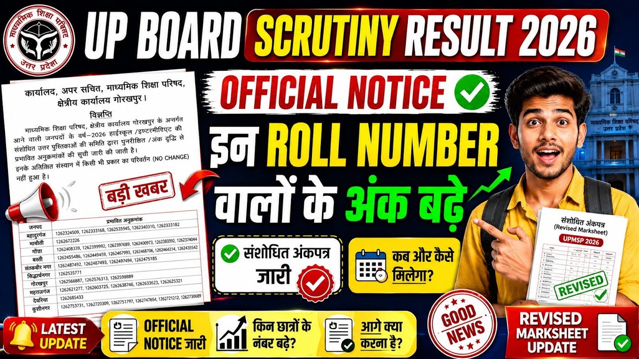 UP Board Scrutiny Result 2026 | इन छात्रों के नंबर बढ़े | Official Update