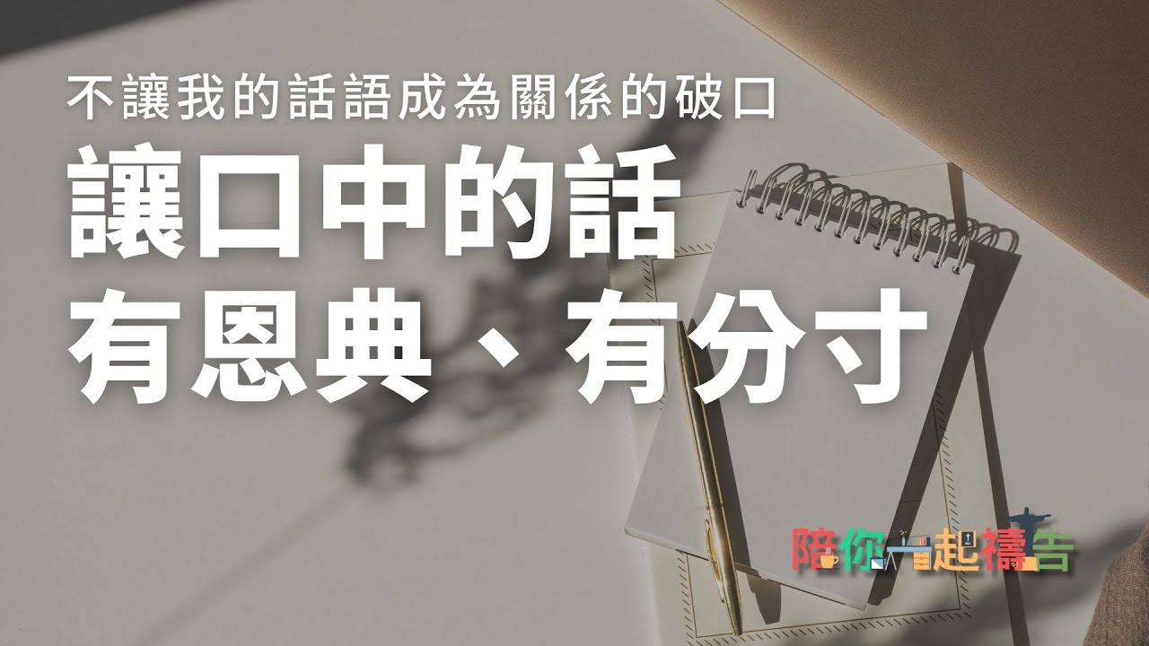 01/22【陪你一起禱告】-讓口中的話有恩典、有分寸