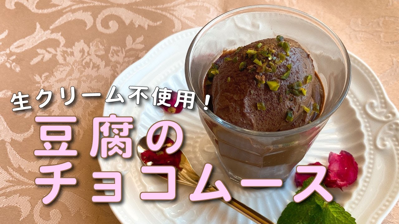 【マクロビ教室】豆腐のチョコムースの作り方〜生クリーム不使用！ヴィーガン&グルテンフリーの簡単レシピ