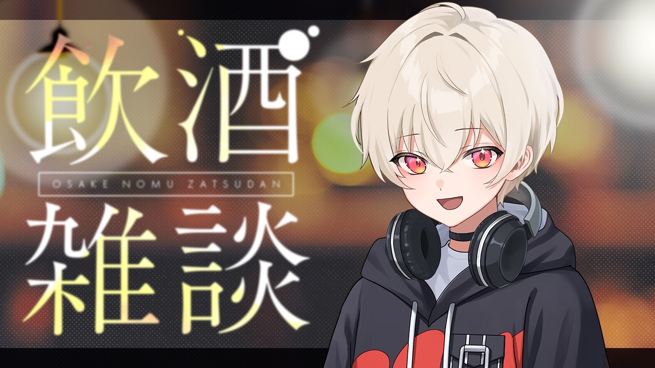 【 飲酒/ 雑談 】お酒を飲みながらのんびり雑談しよ！！初見さん・ROM勢さんも大歓迎！【 新人vtuber 】