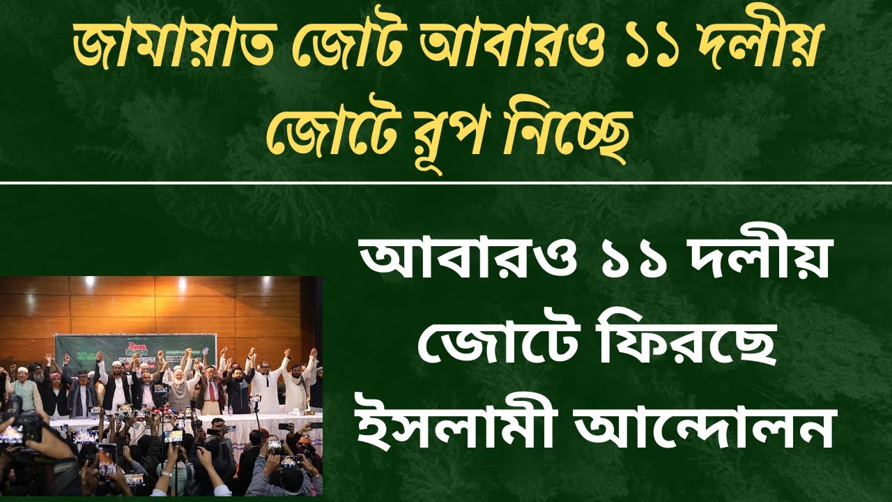 জামায়াত জোটে ফিরছে ইসলামী আন্দোলন, কী ঘটছে ভেতরে?| jamat| bd election| রাজনীতি| bnp|